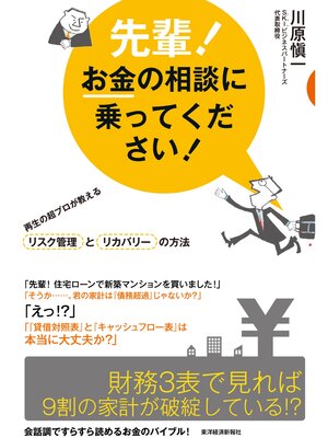 cover image of 先輩!お金の相談に乗ってください!　再生の超プロが教えるリスク管理とリカバリーの方法